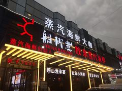 门面-船梆煮•蒸汽海鲜·炉火烤肉(五四广场店)