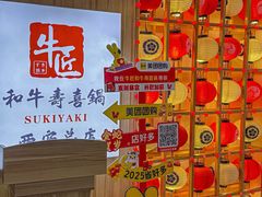 -牛匠和牛寿喜锅(西安总店)