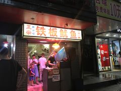 门面-十里铺铁板鱿鱼