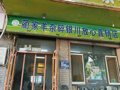 -蔺家老字号羊杂碎馆