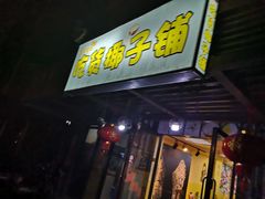 门面-志龙皇冠吃货椰子铺