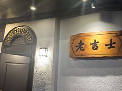 -老吉士酒家(天平路店)