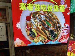 -飨府.老淮面馆.自营(清河路店)