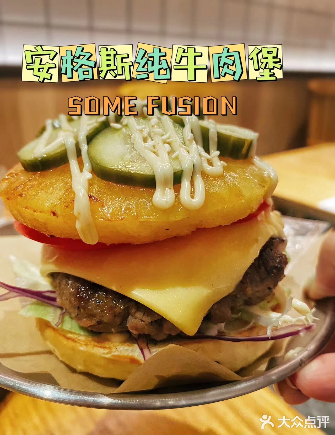 SOME FUSION | 聚会必打卡的宝藏餐厅
