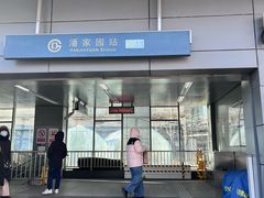 -潘家园(地铁站)