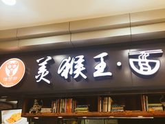 门面-豫楚源美猴王·面(武展店)