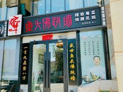 门面-食神鱼头佛跳墙(百子湾旗舰店)