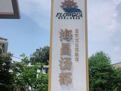 -重庆南山海昌汤都