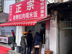 -老嘢扣肉糯米饭(云亭街店)