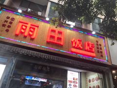门面-雨田饭店