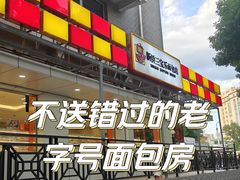 -新侨三宝乐面包店(崇文门店)