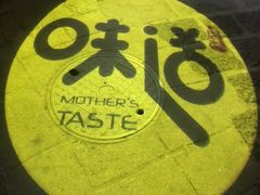 -妈妈的味道(和顺古镇店)