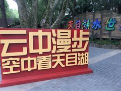 -天目湖山水园