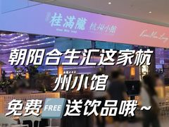 -桂满陇·杭州小馆(朝阳合生汇店)