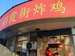 -彩霞街炸鸡(玉带园店)