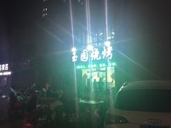 -玉园烧烤·海鲜辣炒