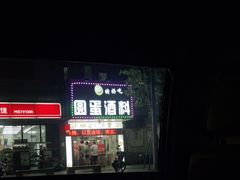 -圆蛋酒料•生腌(开元路店)