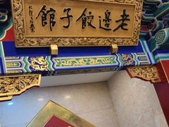 -老边饺子馆(中街店)