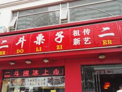 门面-二斗栗子(黄河道店)