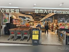 -易买盛生活超市(东来荟邻生活广场店)