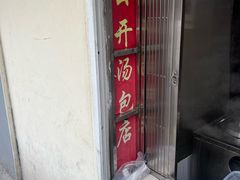 -笑云开汤包店(网巾市店)
