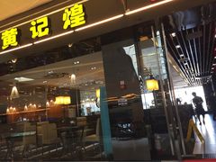 黄记煌三汁焖锅(渝北金港国际店)-黄记煌三汁焖锅(渝北金港国际店)
