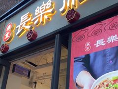 门面-长乐川式面馆·现炒浇头(石门二路店)