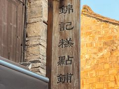 -锦记糕点铺