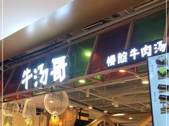 门面-牛汤哥慢熬牛肉汤(五道口店)