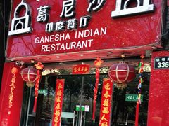 门面-葛尼沙印度餐厅 (镇明路店)