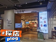 -山食间·中式营养轻餐(保利时光里店)