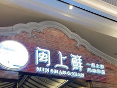 门面-闽上鲜·福建菜(龙湖滨江天街店)