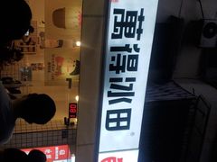 -WONDER ICE 萬得冰田(建設路总店)