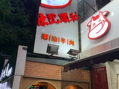 -陈记顺和牛肉火锅馆(天河北路店)