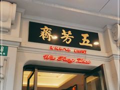 门面-五芳齋(云南南路店)