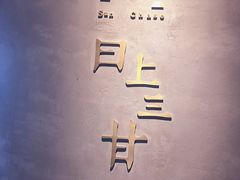 -日上三甘(三里屯店)