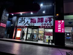 -潮人姐妹轩(海宁路店)