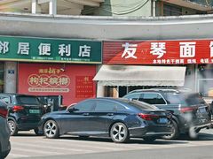 -友琴面馆(东白溪公寓店)
