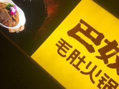 -巴奴毛肚火锅(商城路店)