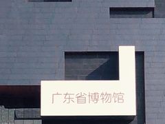 -广东省博物馆