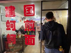 -建国蚵煎蚵面