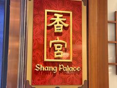 -香宫中餐厅·大连香格里拉(人民路店)