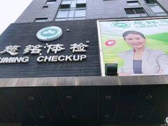 -慈铭体检(洋桥分院)