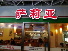 门面-萨莉亚意式餐厅(特力时尚汇店)