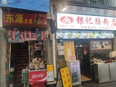 -银记肠粉店(北京路店)