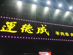 -运德成·天津老味烧烤(广开二马路店)