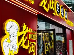 门面-老闵田螺馆·南昌特色小炒(梦时代店)