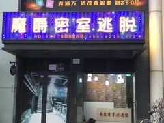 -MJ魔爵全机关真人密室逃脱(青浦万达茂店)