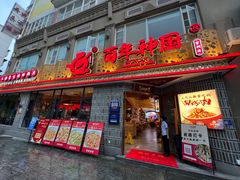 -百年神厨·地道川菜(紫荆店)