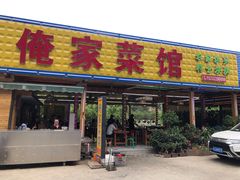 门面-俺家菜馆(百里峡店)